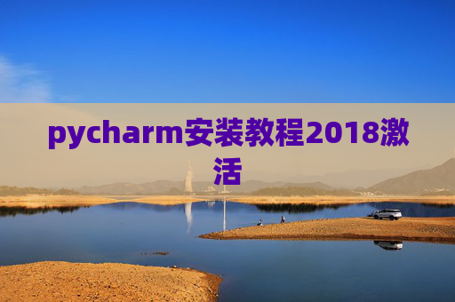 pycharm安装教程2018激活